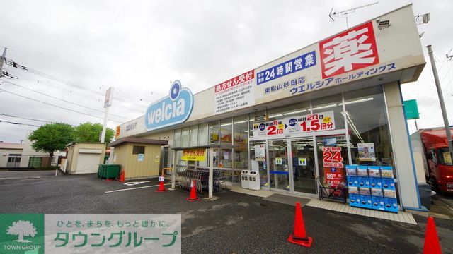 ドラックストア　ウエルシア 東松山砂田店（ドラッグストア）まで4470m