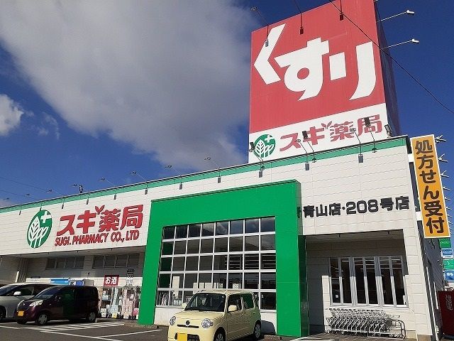 ドラックストア　スギ薬局青山店（ドラッグストア）まで1522m