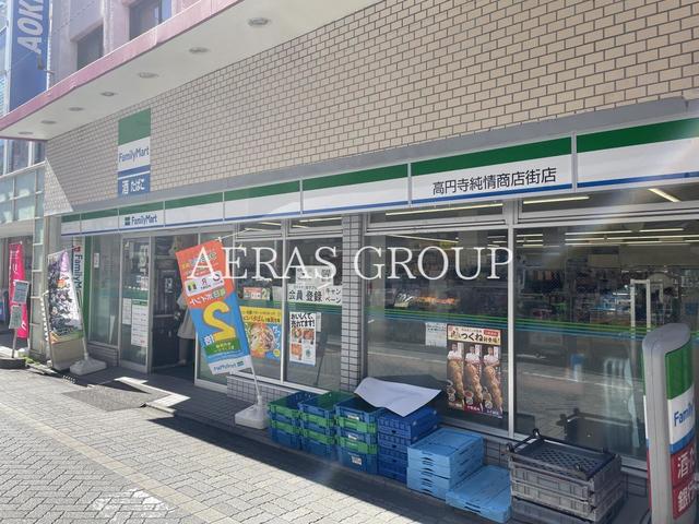 コンビニ　ファミリーマート 高円寺純情商店街店（コンビニ）まで244m