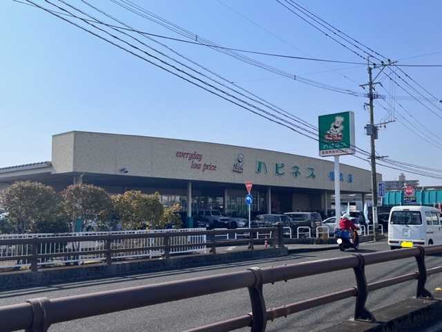 スーパー　ハピネス（スーパー）まで900m