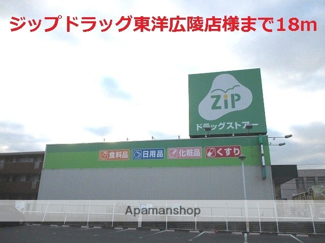 その他　ジップドラッグ東洋広陵店様（その他）まで18m