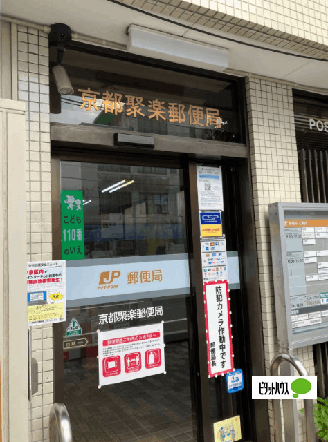 郵便局　京都聚楽郵便局（郵便局）まで470m