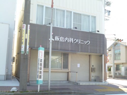 病院　飯島内科クリニック（病院）まで242m