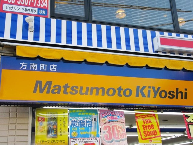 ドラックストア　マツモトキヨシ方南町店（ドラッグストア）まで593m