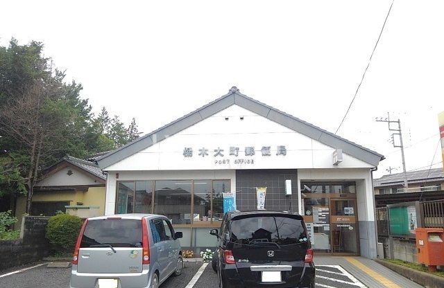 郵便局　栃木大町郵便局（郵便局）まで2095m
