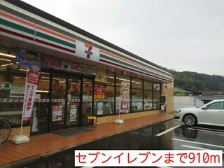 コンビニ　セブンイレブン（コンビニ）まで910m
