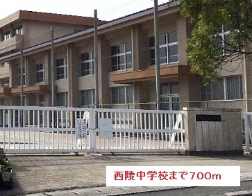 中学校　西陵中学校（中学校）まで700m