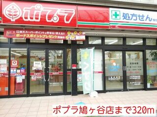 ドラックストア　ポプラ鳩ヶ谷店（ドラッグストア）まで320m