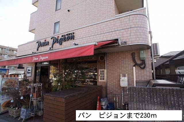 その他　パン　ピジョン（その他）まで230m