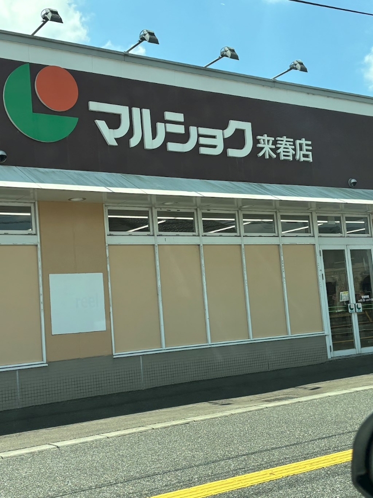スーパー　マルショク来春店（スーパー）まで569m