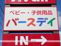 ショッピングセンター　ベビー・子供用品バースデイ田子店（ショッピングセンター）まで863m