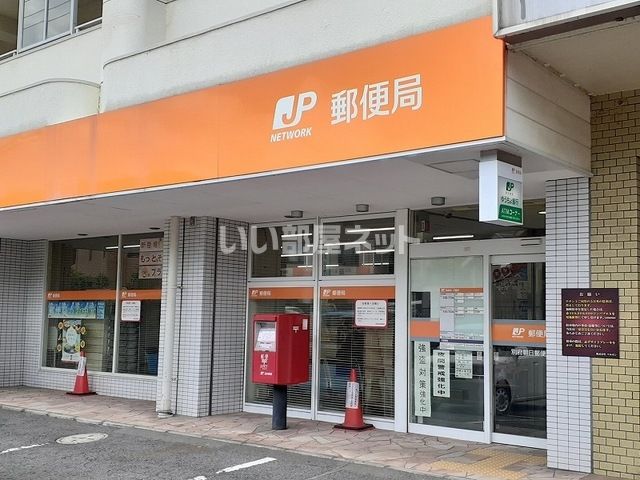 郵便局　別府朝日郵便局（郵便局）まで148m