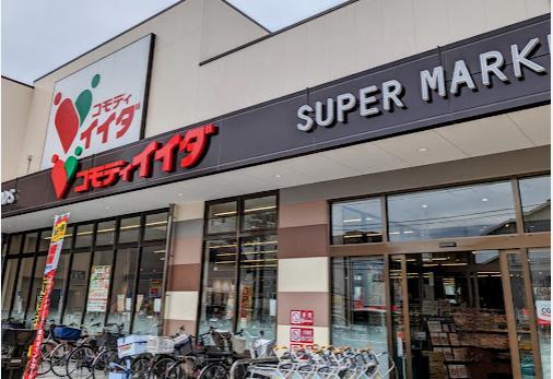 スーパー　コモディイイダ西新小岩店（スーパー）まで150m