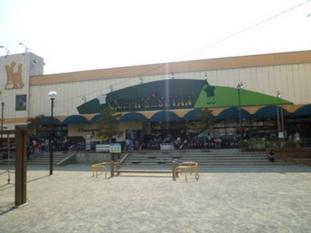 スーパー　クイーンズ伊勢丹（スーパー）まで850m