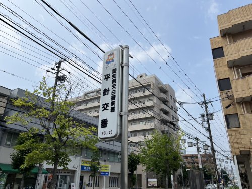 警察署・交番　平針交番（警察署・交番）まで526m