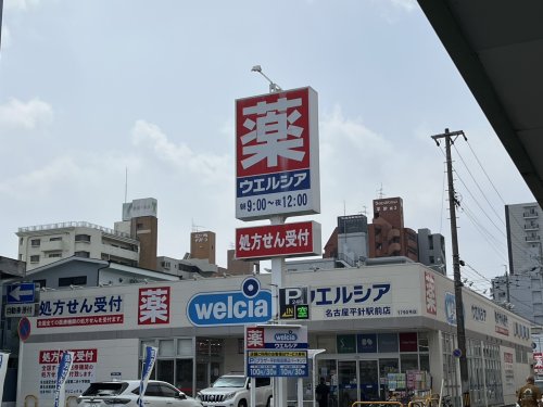 ドラックストア　ウエルシア名古屋平針駅前店（ドラッグストア）まで824m