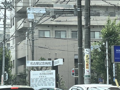 病院　名古屋記念病院（病院）まで581m