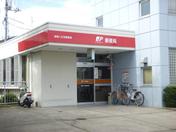 郵便局　倉敷八王寺郵便局（郵便局）まで1810m