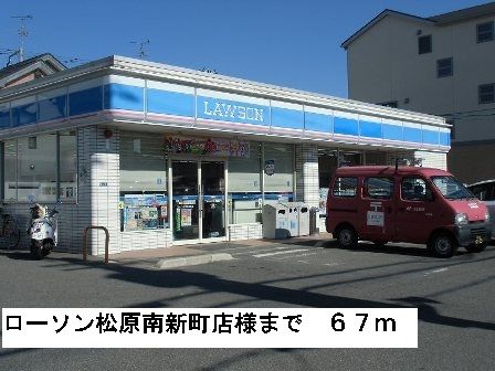 コンビニ　ローソン松原南新町店様（コンビニ）まで67m