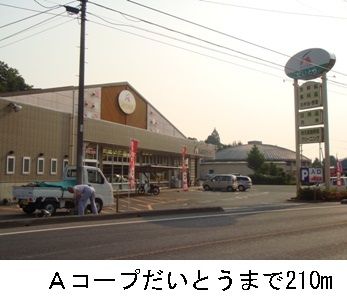 スーパー　Ａコープだいとう（スーパー）まで210m