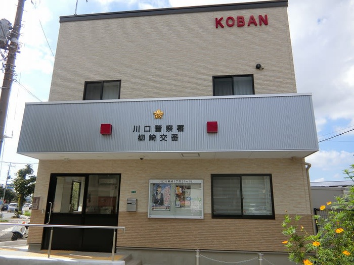 警察署・交番　川口警察署柳崎交番（警察署・交番）まで320m