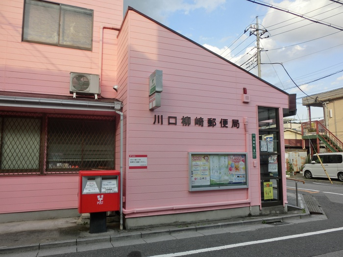 郵便局　川口柳崎郵便局（郵便局）まで460m