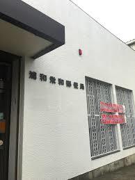 郵便局　浦和栄和郵便局（郵便局）まで725m