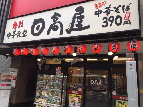 飲食店　日高屋　津田沼北口店（飲食店）まで1604m