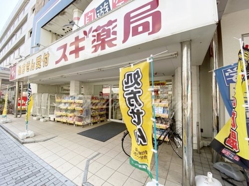 ドラックストア　スギ薬局調剤 茅ヶ崎新栄町店（ドラッグストア）まで454m
