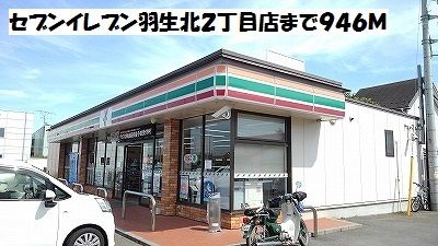 コンビニ　セブンイレブン羽生北２丁目店（コンビニ）まで946m