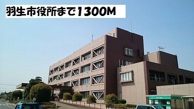 役所　羽生市役所（役所）まで1300m
