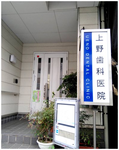 病院　上野歯科医院（病院）まで3765m