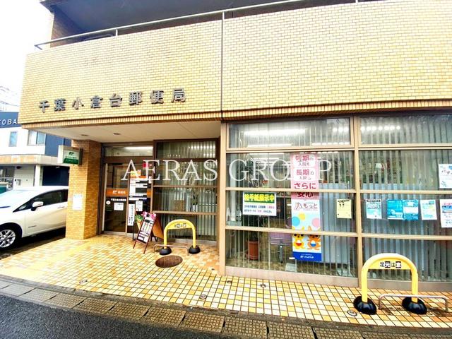 郵便局　千葉小倉台郵便局（郵便局）まで327m