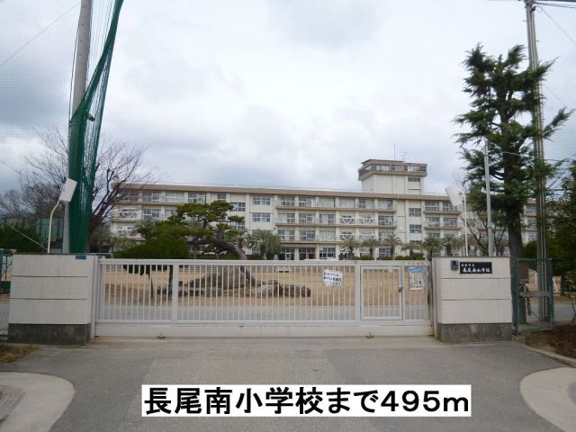 小学校　長尾南小学校（小学校）まで495m
