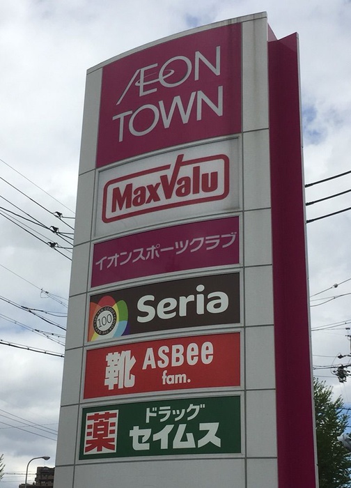 ショッピングセンター　イオンタウン（ショッピングセンター）まで1400m