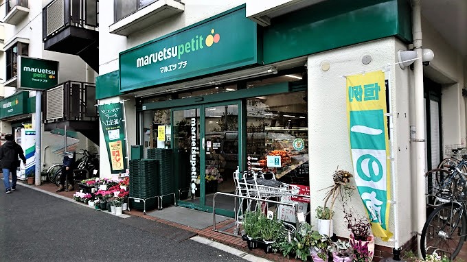 スーパー　マルエツ プチ 西新宿三丁目店（スーパー）まで612m