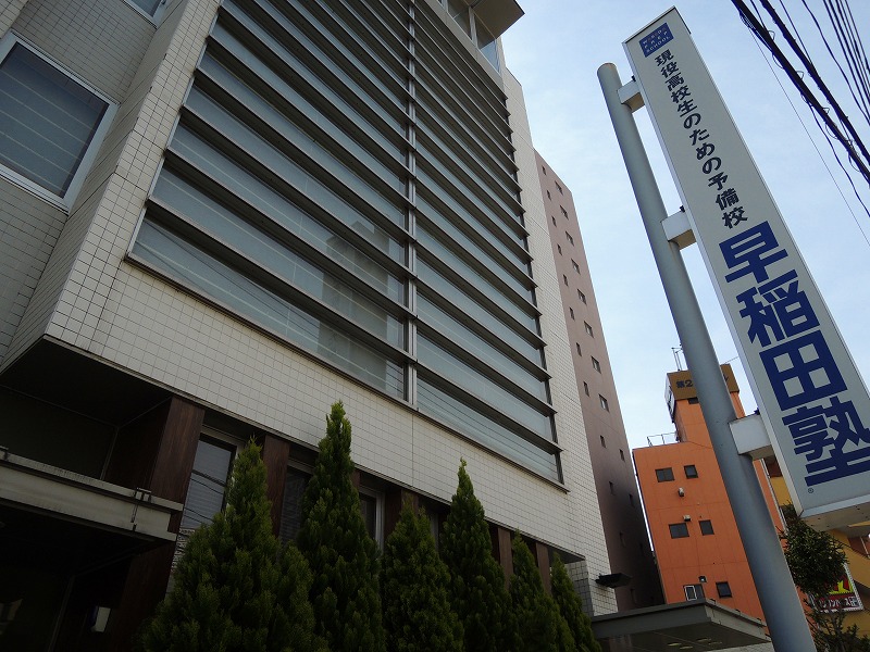 その他　早稲田塾（その他）まで1596m