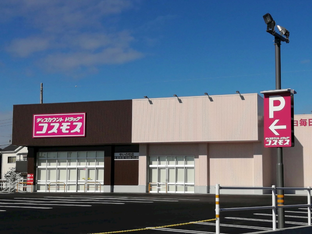 ドラックストア　コスモス ゆいの杜店（ドラッグストア）まで504m