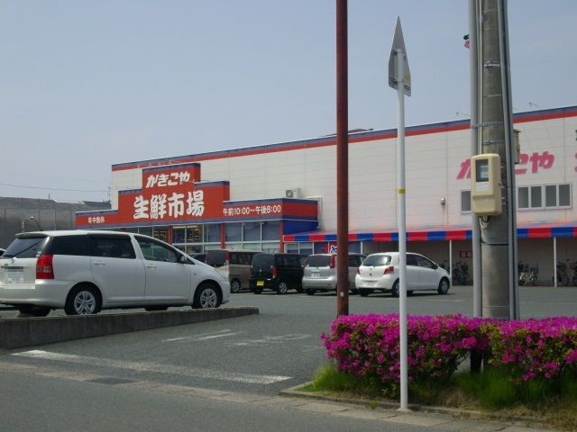 スーパー　かきこや早出店（スーパー）まで748m