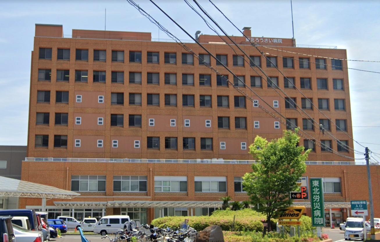 病院　独立行政法人労働者健康福祉機構東北労災病院（病院）まで1054m