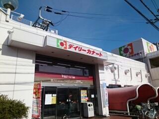 スーパー　デイリーカナート様（スーパー）まで470m