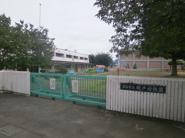 幼稚園・保育園　明戸幼稚園（幼稚園・保育園）まで789m