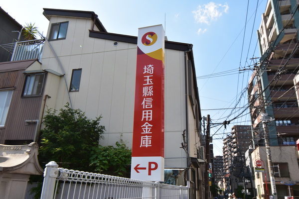 銀行　足利銀行浦和支店（銀行）まで192m