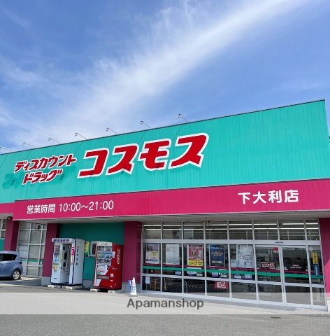 ドラックストア　ディスカウントドラッグコスモス下大利店（ドラッグストア）まで367m