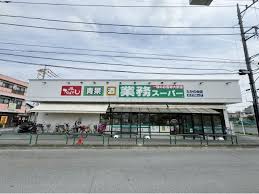 スーパー　業務スーパーたかの台店（スーパー）まで1219m