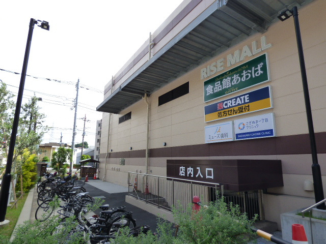 スーパー　食品館あおば鷺沼店（スーパー）まで903m