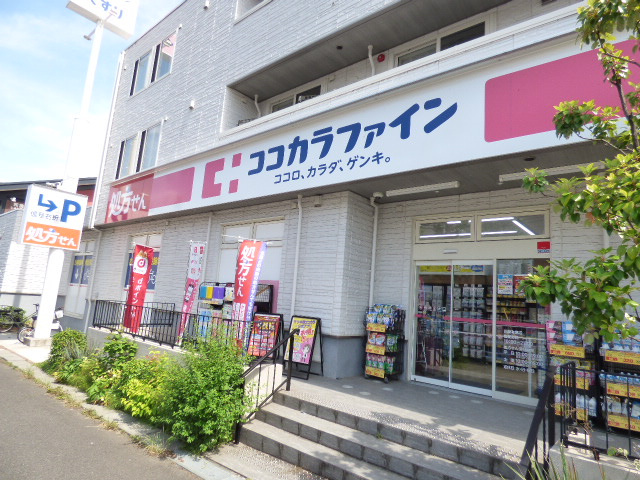 ドラックストア　ココカラファイン川崎有馬店（ドラッグストア）まで265m