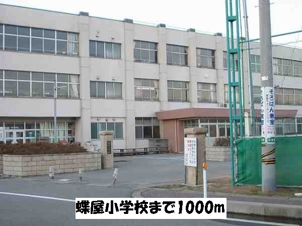 小学校　蝶屋小学校（小学校）まで1000m