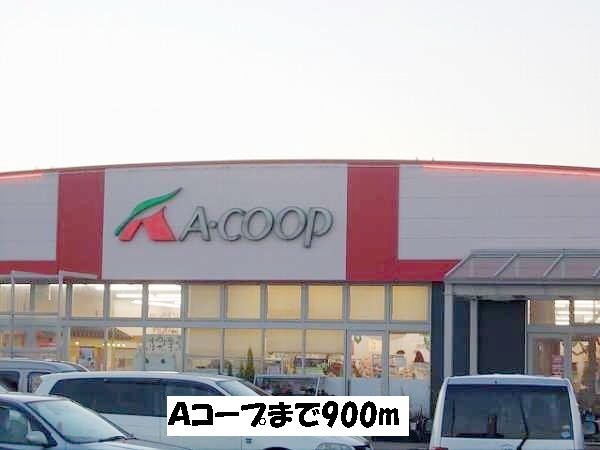 スーパー　Ａコープ（スーパー）まで900m