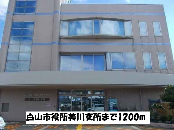 役所　白山市役所美川支所（役所）まで1200m
